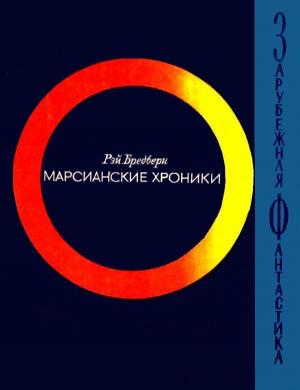 Обложка книги «Марсианские хроники. Роман» — Рэй Брэдбери