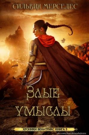 Обложка книги «Злые умыслы» — Сильвия Мерседес