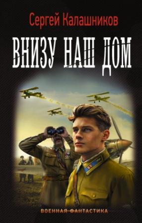 Обложка книги «Внизу наш дом» — Сергей Калашников