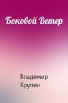 Владимир Крупин - Боковой Ветер
