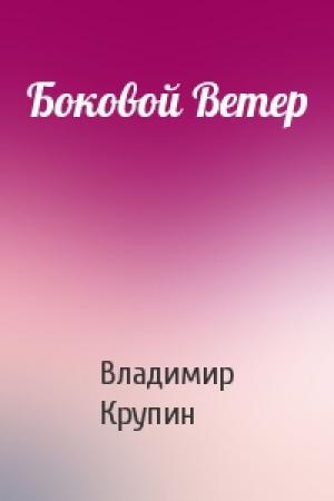Обложка книги «Боковой Ветер» — Владимир Крупин
