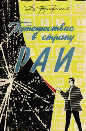 Обложка книги «Путешествие в страну РАИ» — Дмитрий Трифонов