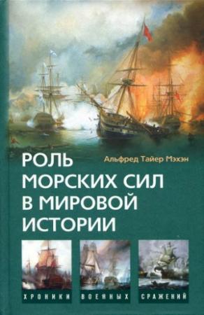 Обложка книги «Роль морских сил в мировой истории» — Альфред Мэхэн