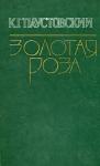 Константин Паустовский - Сказочник