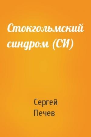 Обложка книги «Стокгольмский синдром (СИ)» — Сергей