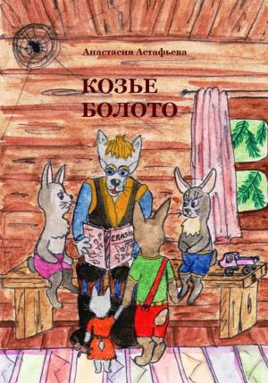 Обложка книги «Козье болото» — Анастасия Астафьева