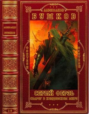 Обложка книги «Серый ферзь - Сварог в колдовском мире. Книги 1-6» — Александр Бушков