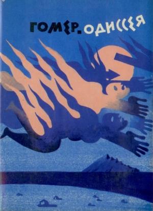 Обложка книги «Одиссея» — Гомер