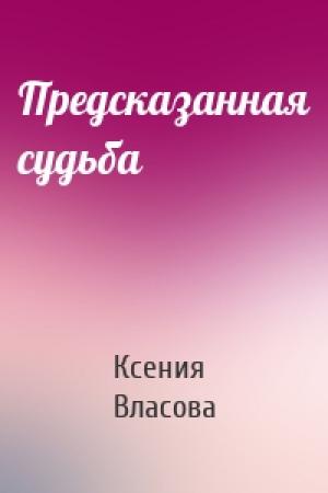 Обложка книги «Предсказанная судьба» — Ксения Власова