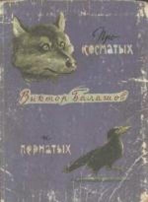 Обложка книги «Про косматых и пернатых (рассказы)» — Виктор Балашов