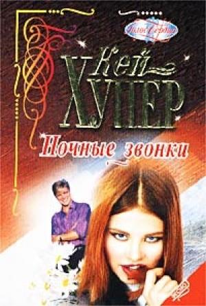 Обложка книги «Ночные звонки» — Кей Хупер