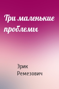 Три маленькие проблемы