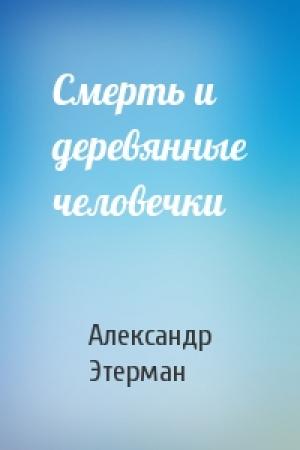 Обложка книги «Смерть и деревянные человечки» — Александр Этерман
