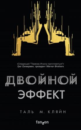 Обложка книги «Двойной эффект» — Таль М. Кляйн