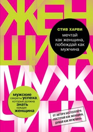 Обложка книги «Мечтай как женщина, побеждай как мужчина» — Стив Харви