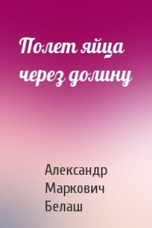 Обложка книги «Полет яйца через долину» — Александр Белаш