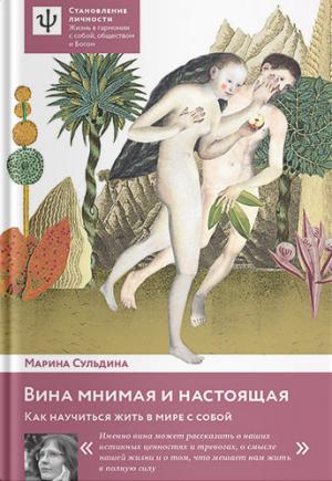 Обложка книги «Вина мнимая и настоящая. Как научиться жить в мире с собой» — Марина Сульдина
