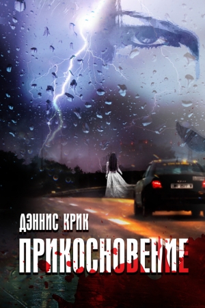 Обложка книги «Прикосновение» — Дэннис Крик