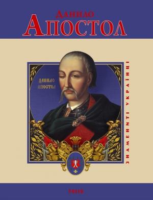 Обложка книги «Данило Апостол» — Леонід Васильович Тома