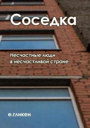 Обложка книги «Соседка» — Екатерина Гликен