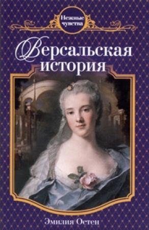 Обложка книги «Версальская история» — Эмилия Остен