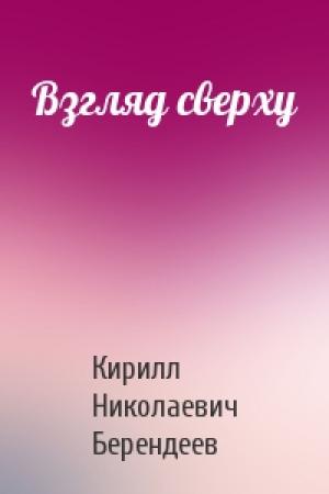 Обложка книги «Взгляд сверху» — Кирилл Берендеев