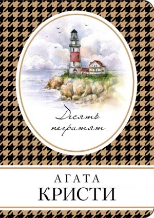 Обложка книги «Десять негритят» — Агата Кристи
