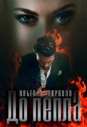 Обложка книги «До пепла...» — Ольга Горовая