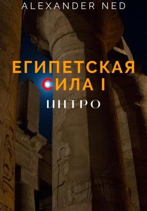 Обложка книги «Египетская сила I. Интро» — Alexander Ned