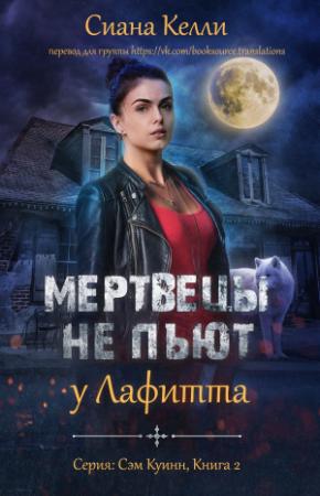 Обложка книги «Мертвецы не пьют у Лафитта» — Сиана Келли