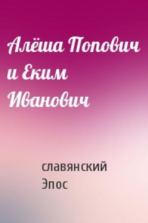 Обложка книги «Алёша Попович и Еким Иванович» — славянский Эпос