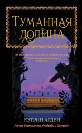 Обложка книги «Туманная долина» — Кэтрин Арден
