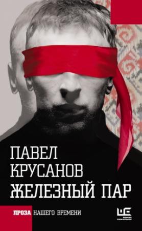 Обложка книги «Железный пар» — Павел Крусанов