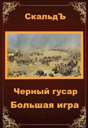 Обложка книги «Большая игра» — СкальдЪ