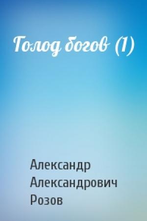 Обложка книги «Голод богов (1)» — Александр Розов