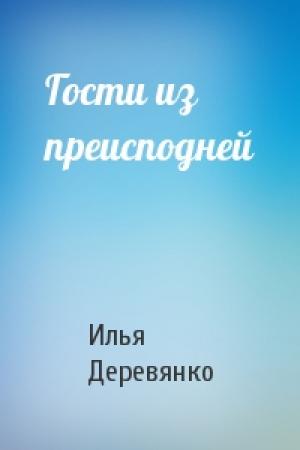 Обложка книги «Гости из преисподней» — Илья Деревянко