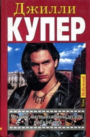 Обложка книги «Человек, заставлявший мужей ревновать. Книга 1» — Джилли Купер