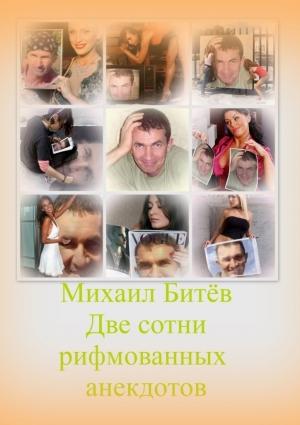 Обложка книги «Две сотни рифмованных анекдотов (СИ)» — Михаил Битёв