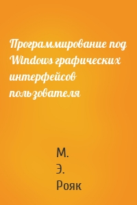 Программирование под Windows графических интерфейсов пользователя