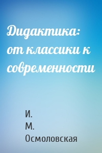 Дидактика: от классики к современности