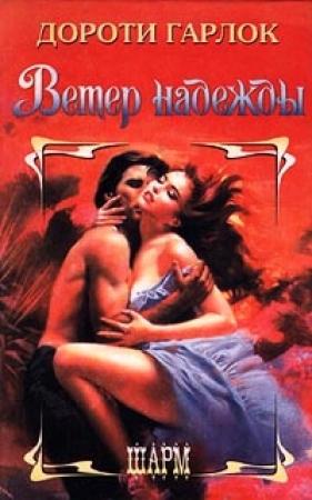 Обложка книги «Ветер надежды» — Дороти Гарлок