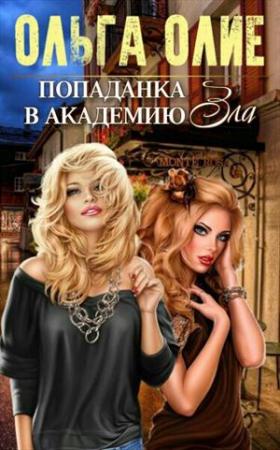 Обложка книги «Попаданка в Академию Зла» — Ольга Олие