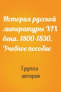 История русской литературы XIX века. 1800–1830. Учебное пособие