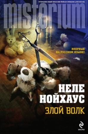 Обложка книги «Злой волк» — Heлe Нойхаус