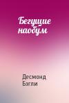 Десмонд Бэгли - Бегущие наобум