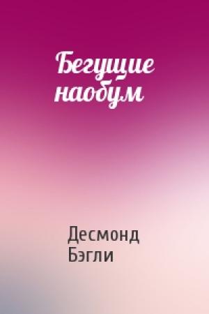 Обложка книги «Бегущие наобум» — Десмонд Бэгли