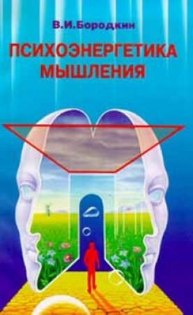 Обложка книги «Психоэнергетика мышления» — Владимир Бородкин