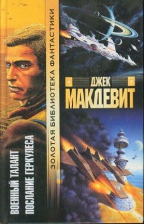 Обложка книги «Послание Геркулеса» — Джек Макдевит
