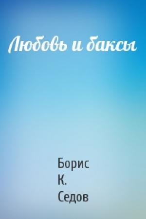 Обложка книги «Любовь и баксы» — Борис К. Седов