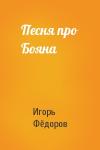 Игорь Евгеньевич Фёдоров - Песня про Бояна
